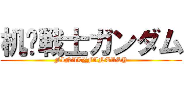 机动戦士ガンダム (FINAL∑FANTASY)