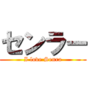 センラー (I love Senra)