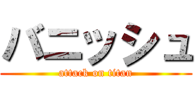 バニッシュ (attack on titan)