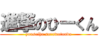 進撃のひーくん (youseiha sorawotonda)