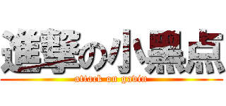 進撃の小黑点 (attack on gavin)