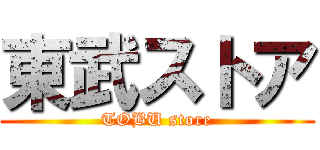 東武ストア (TOBU store)