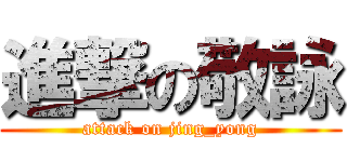 進撃の敬詠 (attack on jing_yong)