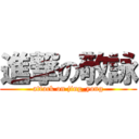 進撃の敬詠 (attack on jing_yong)