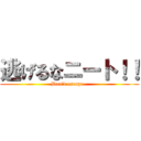 逃げるなニート！！ (Don\'t escape. )