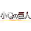 小Ｑの巨人 (attack on titan)