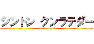 シントン クンラテダー (attack on yaoi)
