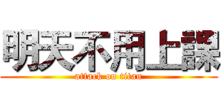 明天不用上課 (attack on titan)