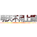 明天不用上課 (attack on titan)