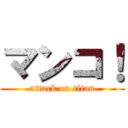 マンコ！ (attack on titan)