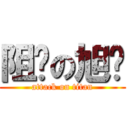 阻击の旭辉 (attack on titan)