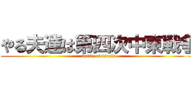 やる夫達は第四次中東戦争 (battle of israle)