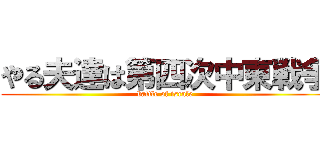 やる夫達は第四次中東戦争 (battle of israle)