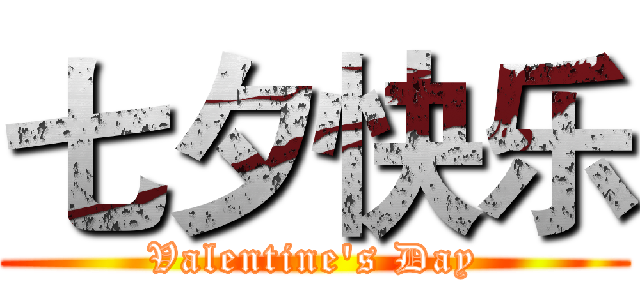 七夕快乐 (Valentine's Day)