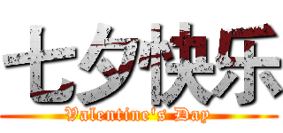 七夕快乐 (Valentine's Day)