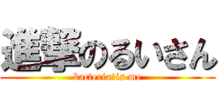 進撃のるいさん (bacteria　is me)