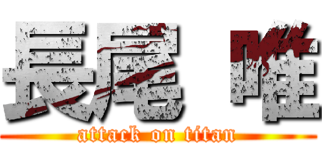 長尾 唯 (attack on titan)
