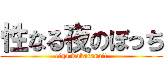 性なる夜のぼっち (eigo wakaranai!)