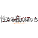 性なる夜のぼっち (eigo wakaranai!)