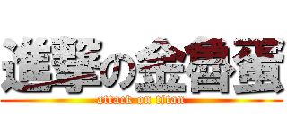 進撃の金魯蛋 (attack on titan)