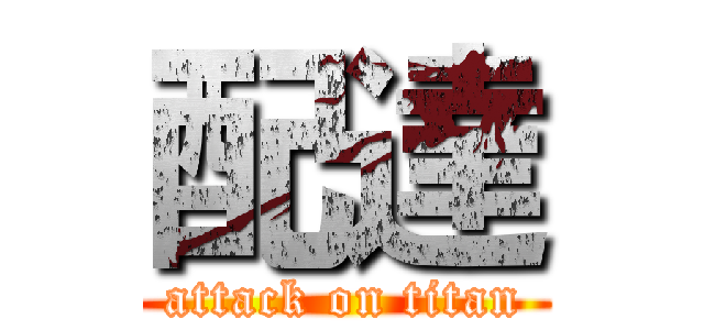 配達 (attack on titan)