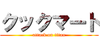 クックマート (attack on titan)