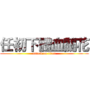 任初下體血蘭花 (attack on titan)