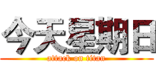 今天星期日 (attack on titan)