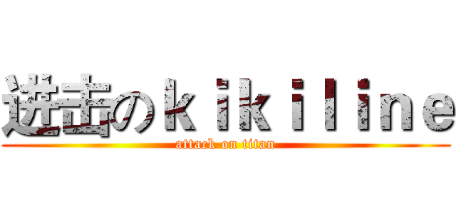 进击のｋｉｋｉｌｉｎｅ (attack on titan)