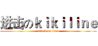 进击のｋｉｋｉｌｉｎｅ (attack on titan)