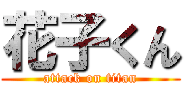 花子くん (attack on titan)