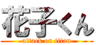 花子くん (attack on titan)