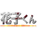 花子くん (attack on titan)