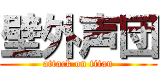 壁外声団 (attack on titan)