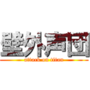 壁外声団 (attack on titan)