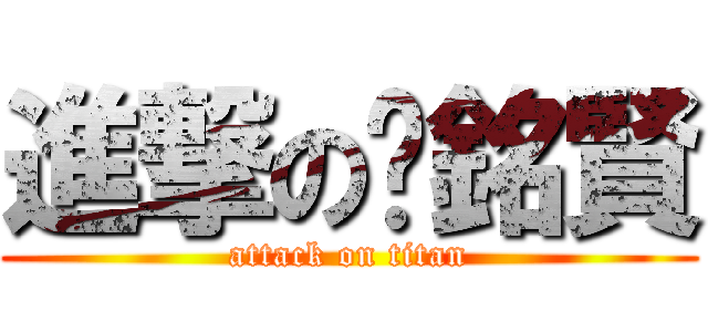 進撃の黃銘賢 (attack on titan)