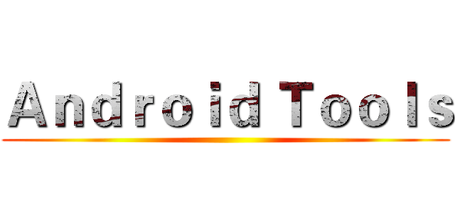 Ａｎｄｒｏｉｄ Ｔｏｏｌｓ ()