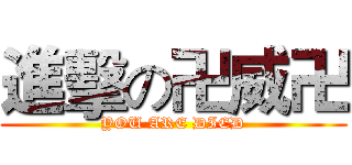 進擊の卍威卍 (YOU ARE DIED)