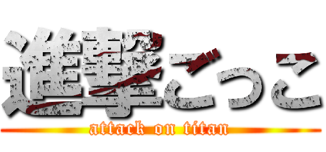 進撃ごっこ (attack on titan)