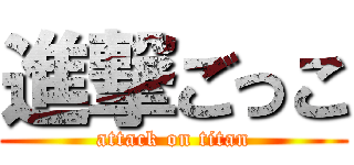 進撃ごっこ (attack on titan)