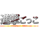 進撃ごっこ (attack on titan)