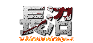 長沼 (manabisodasisapo-ta-)