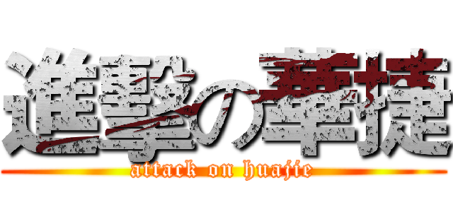進擊の華捷 (attack on huajie)