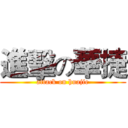 進擊の華捷 (attack on huajie)