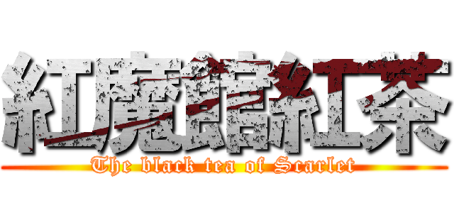 紅魔館紅茶 (The black tea of Scarlet)