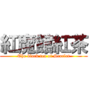 紅魔館紅茶 (The black tea of Scarlet)