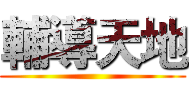 輔導天地 ()
