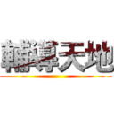 輔導天地 ()
