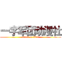一字军团动漫社 (attack on ACG)