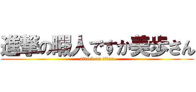 進撃の暇人ですか美歩さん (attack on titan)